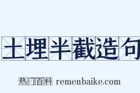 土埋半截造句是什么意思的图片